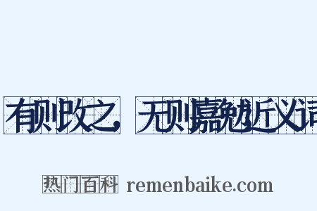 有则改之，无则嘉勉近义词是什么意思的图片